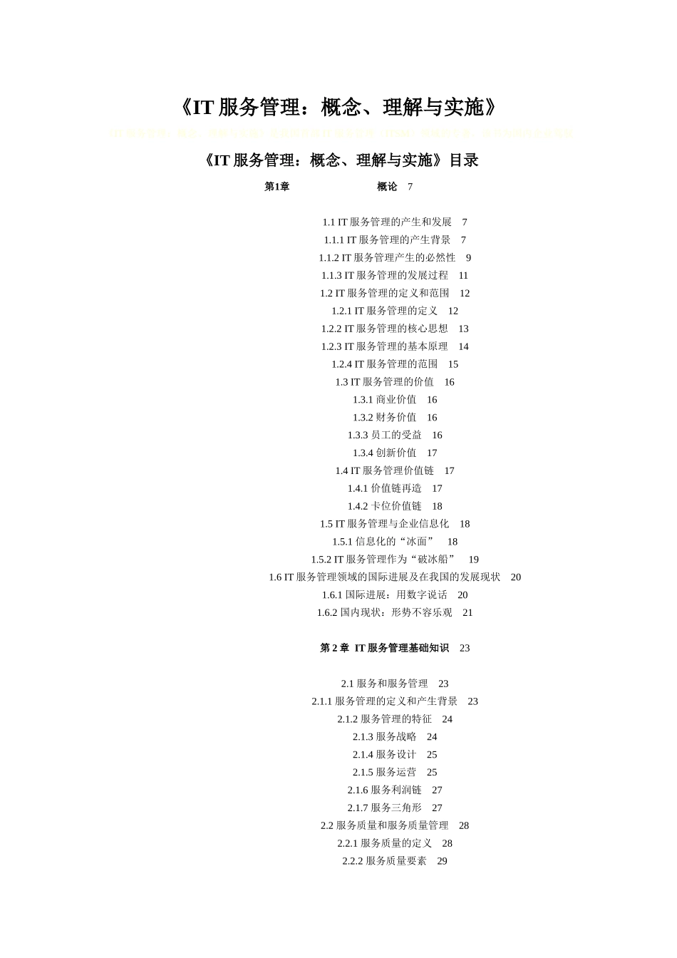 IT服务管理的概念、理解与实施_第1页
