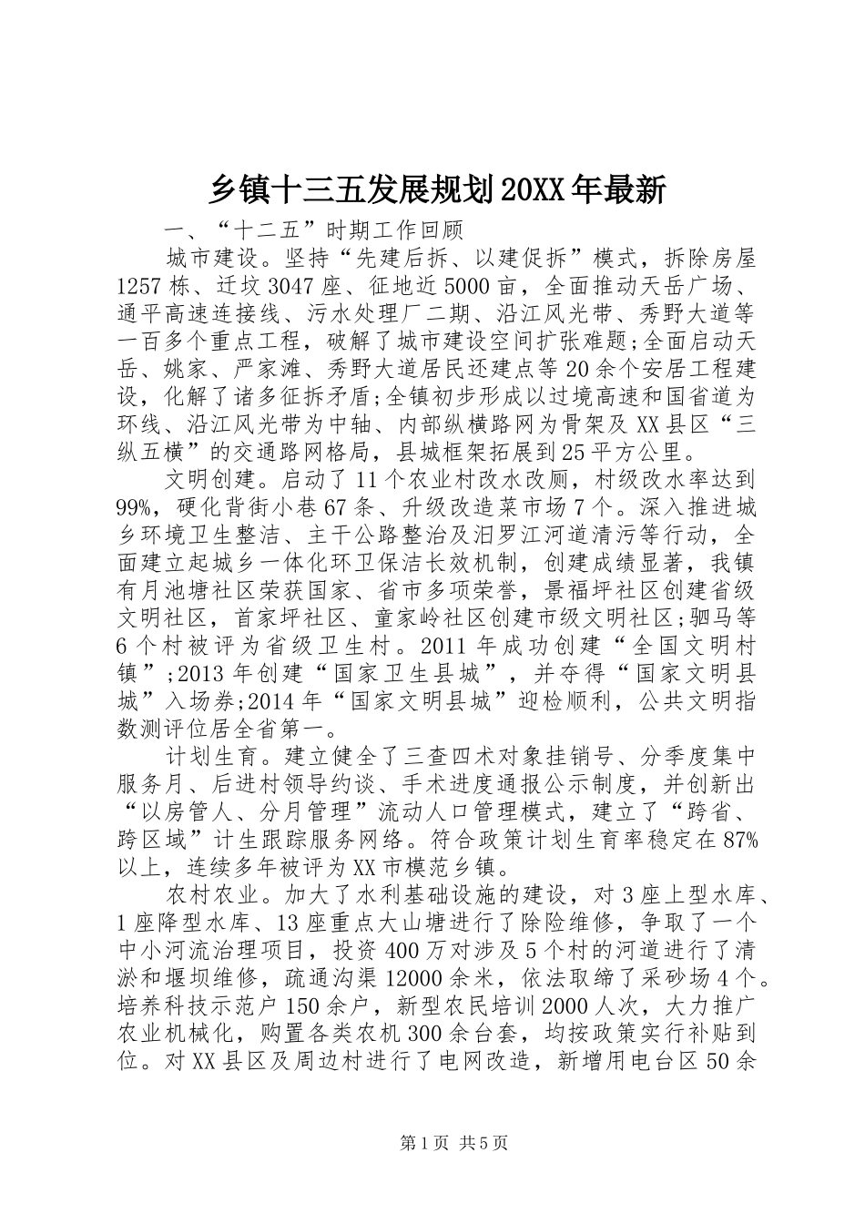 乡镇十三五发展规划20XX年最新_第1页