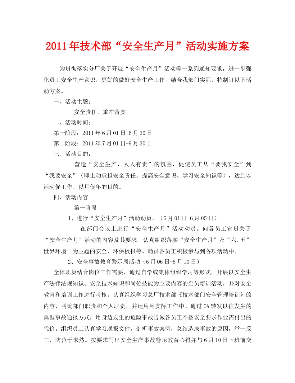 《安全管理文档》之2011年技术部“安全生产月”活动实施方案 _第1页