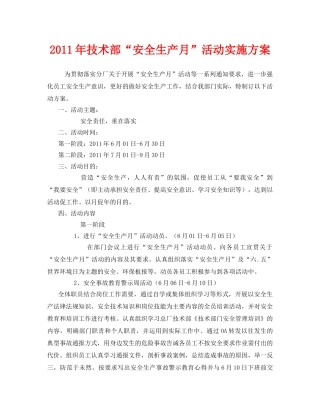 《安全管理文档》之2011年技术部“安全生产月”活动实施方案 