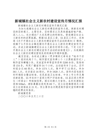 新城镇社会主义新农村建设宣传月情况汇报 