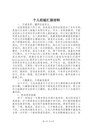 个人经验汇报材料 
