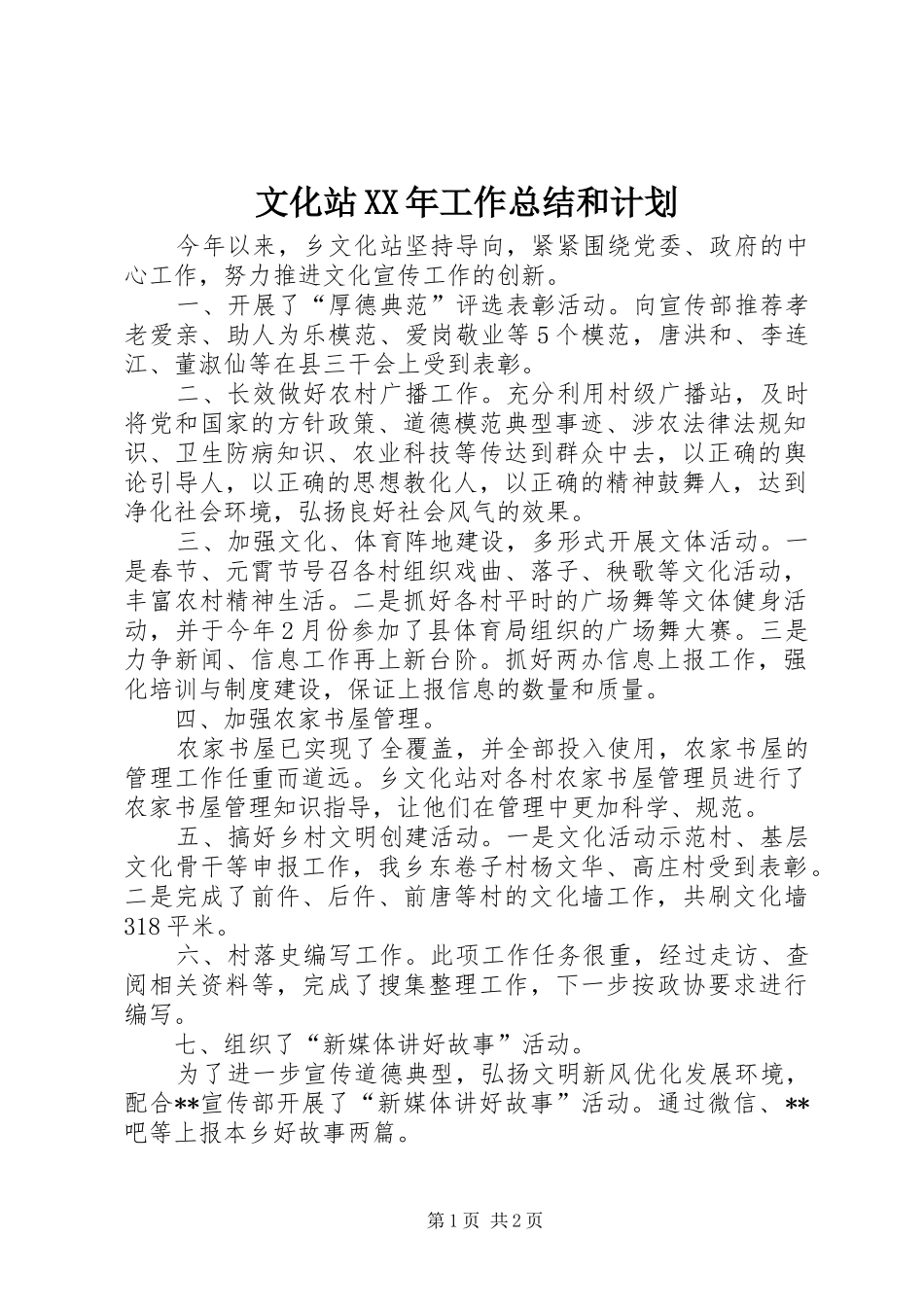 文化站XX年工作总结和计划_第1页