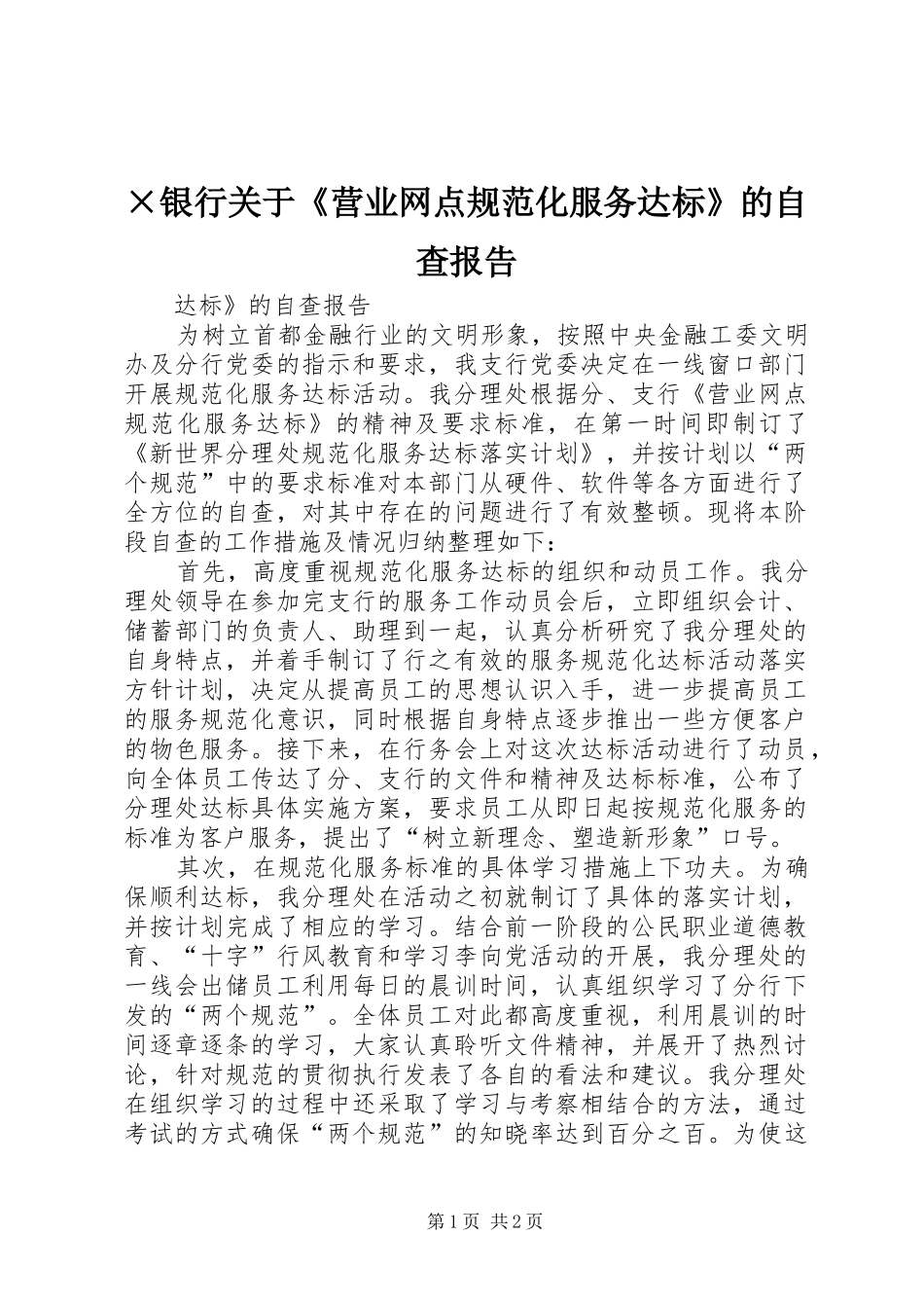 ×银行关于《营业网点规范化服务达标》的自查报告 _第1页