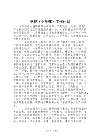 学校（小学部）工作计划