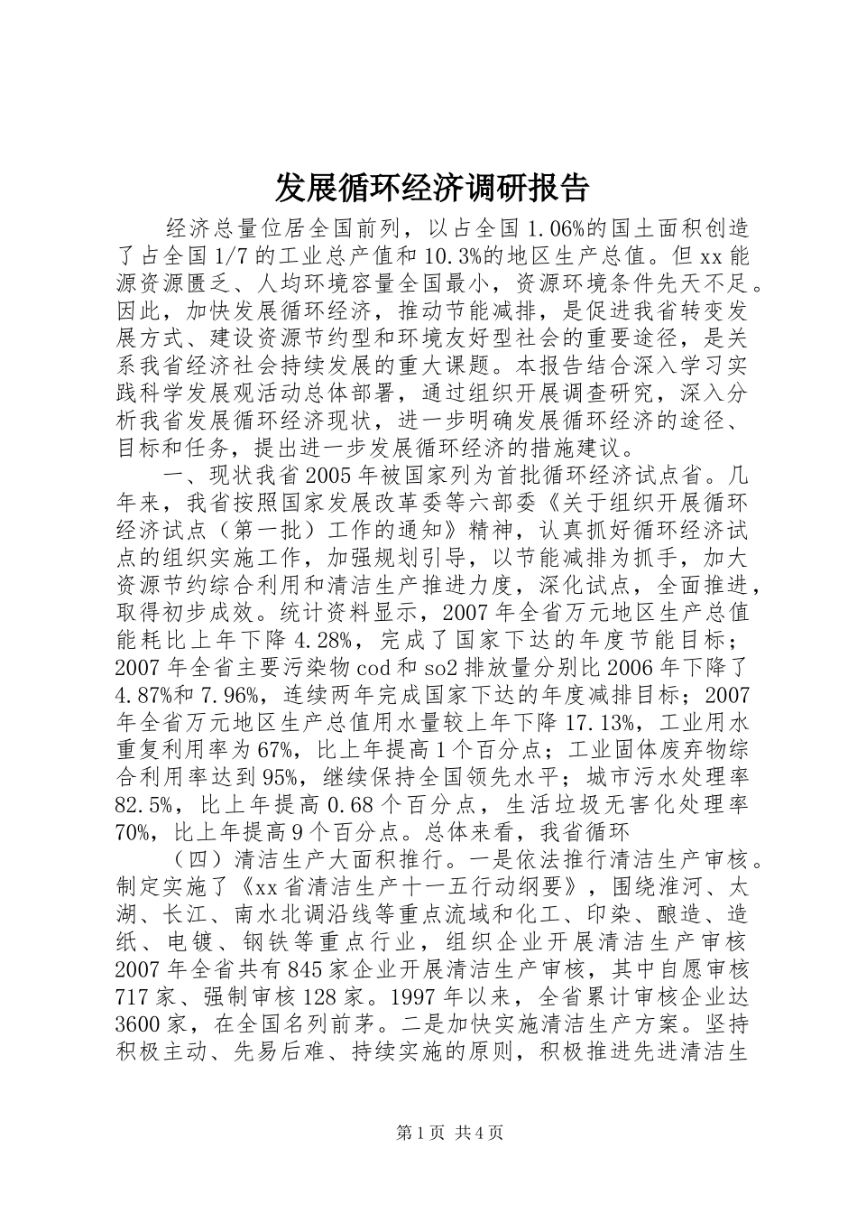 发展循环经济调研报告 _第1页