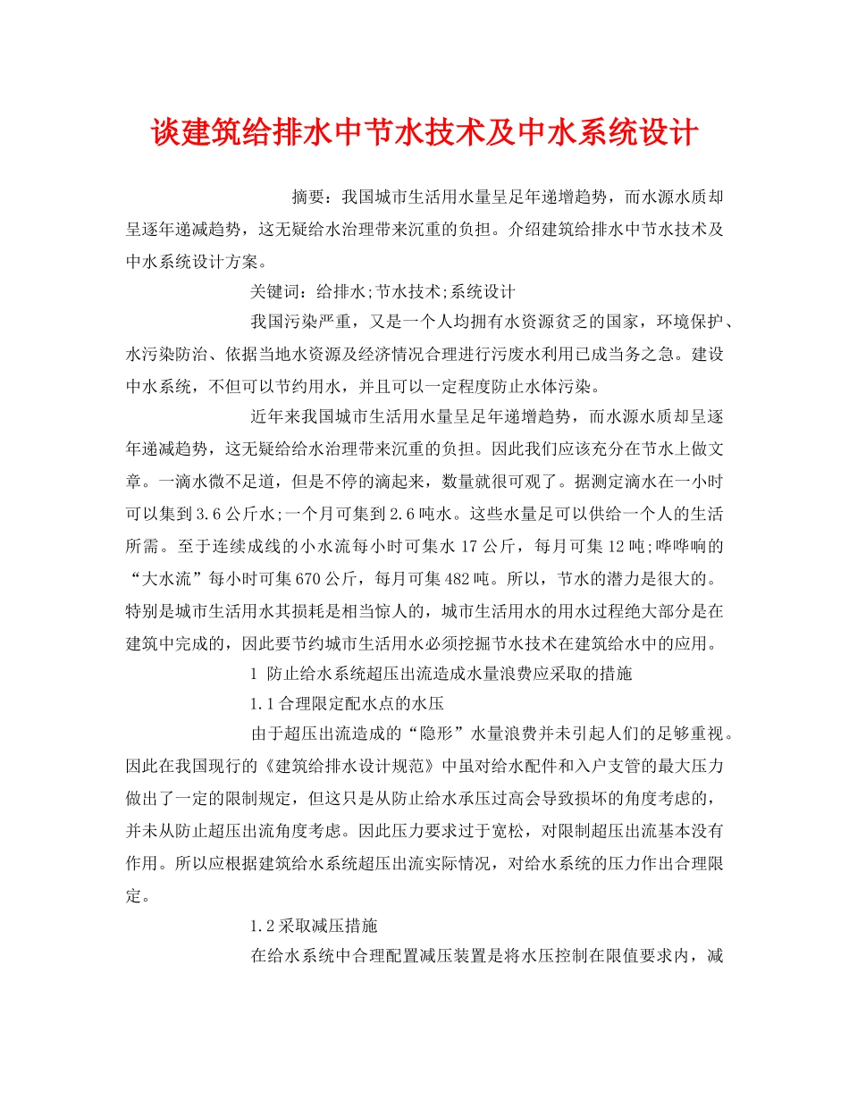 《安全管理环保》之谈建筑给排水中节水技术及中水系统设计 _第1页