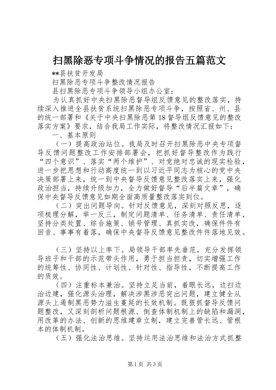 扫黑除恶专项斗争情况的报告五篇范文 _第1页
