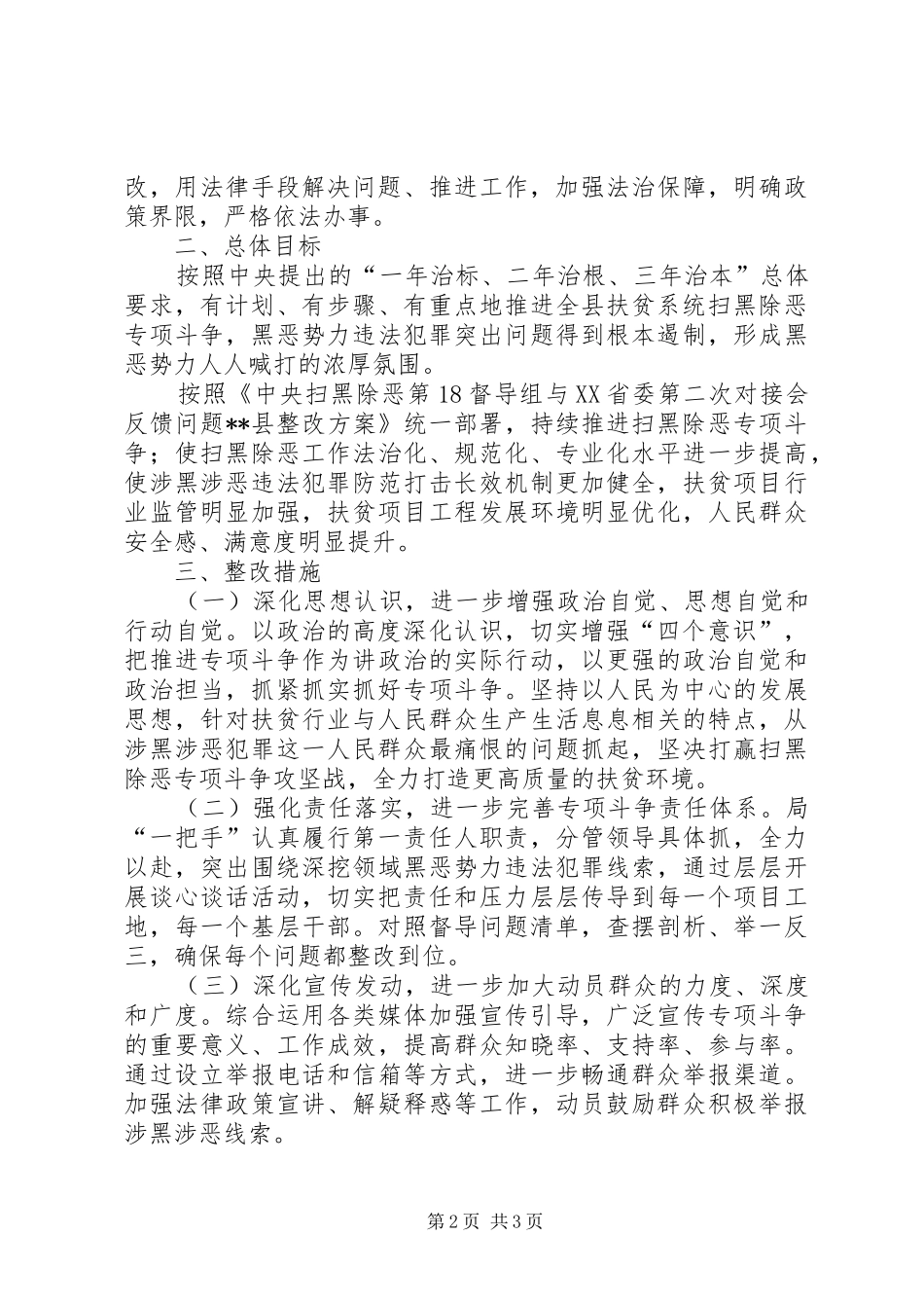 扫黑除恶专项斗争情况的报告五篇范文 _第2页