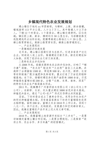 乡镇现代特色农业发展规划