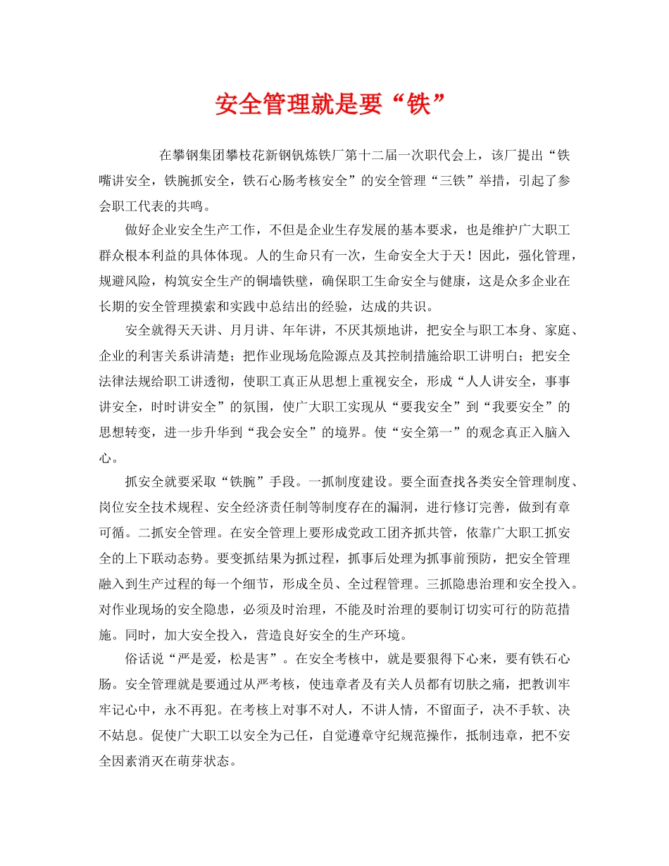 《安全管理》之安全管理就是要“铁” _第1页