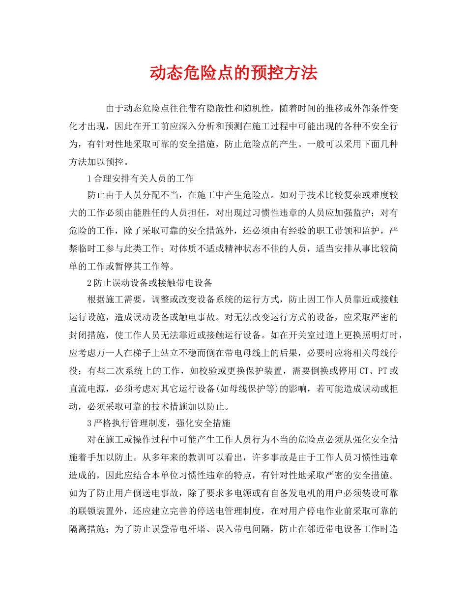 《安全管理》之动态危险点的预控方法 _第1页
