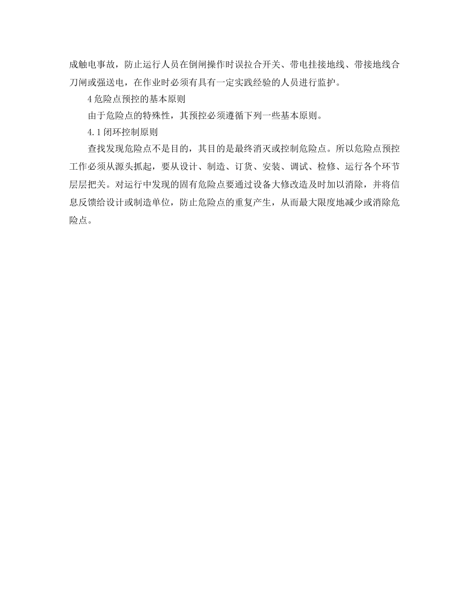 《安全管理》之动态危险点的预控方法 _第2页