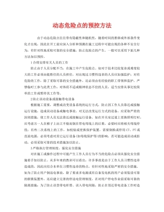 《安全管理》之动态危险点的预控方法 
