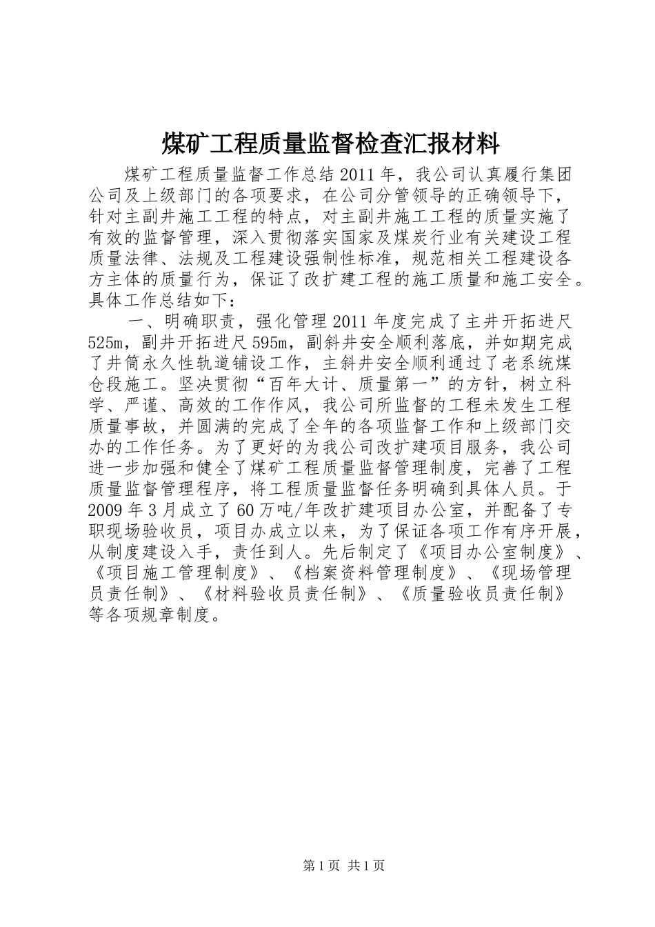煤矿工程质量监督检查汇报材料 _第1页