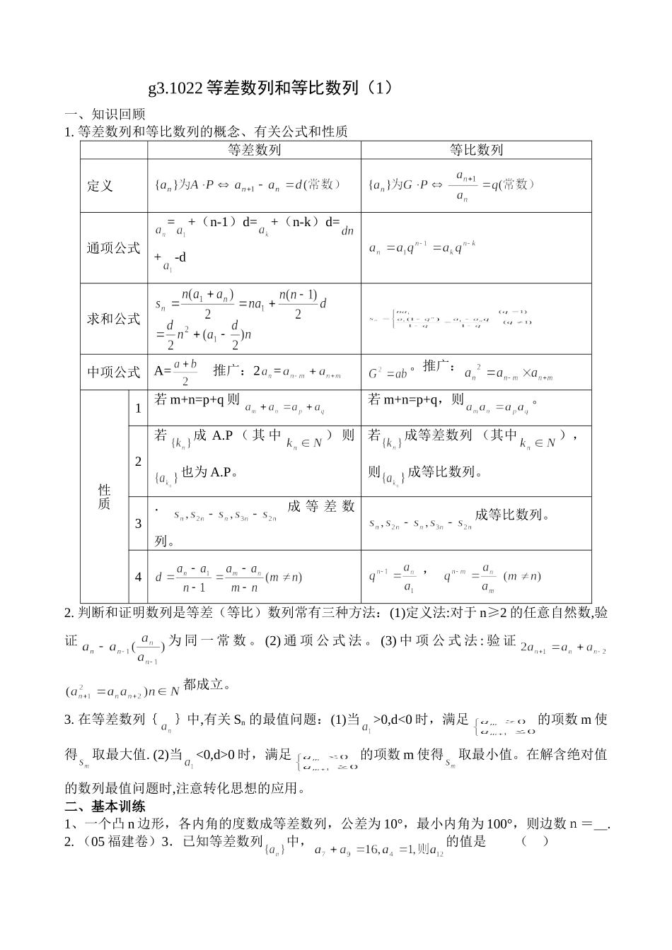 g3.1022等差数列和等比数列（1）doc--高中数学 _第1页