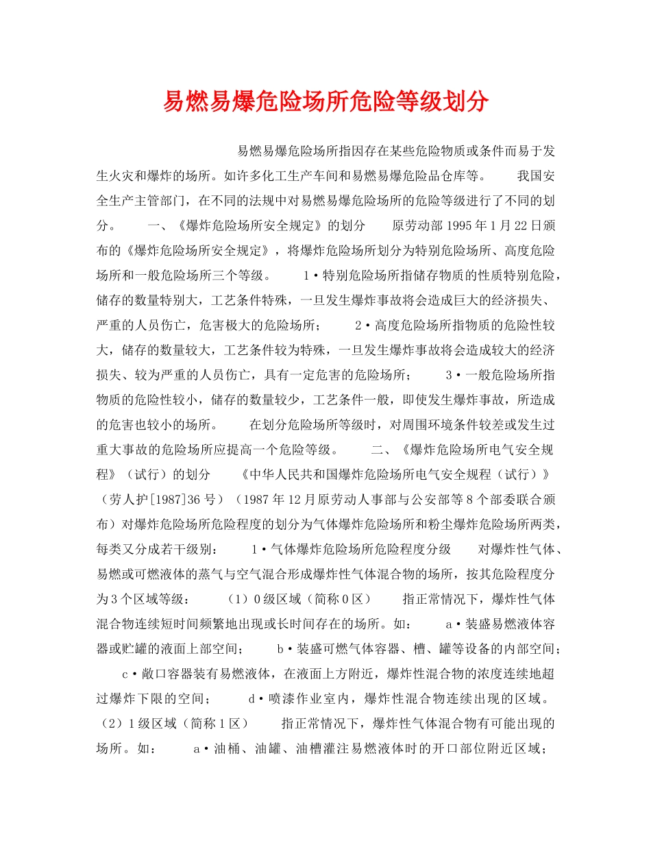 《安全管理》之易燃易爆危险场所危险等级划分 _第1页
