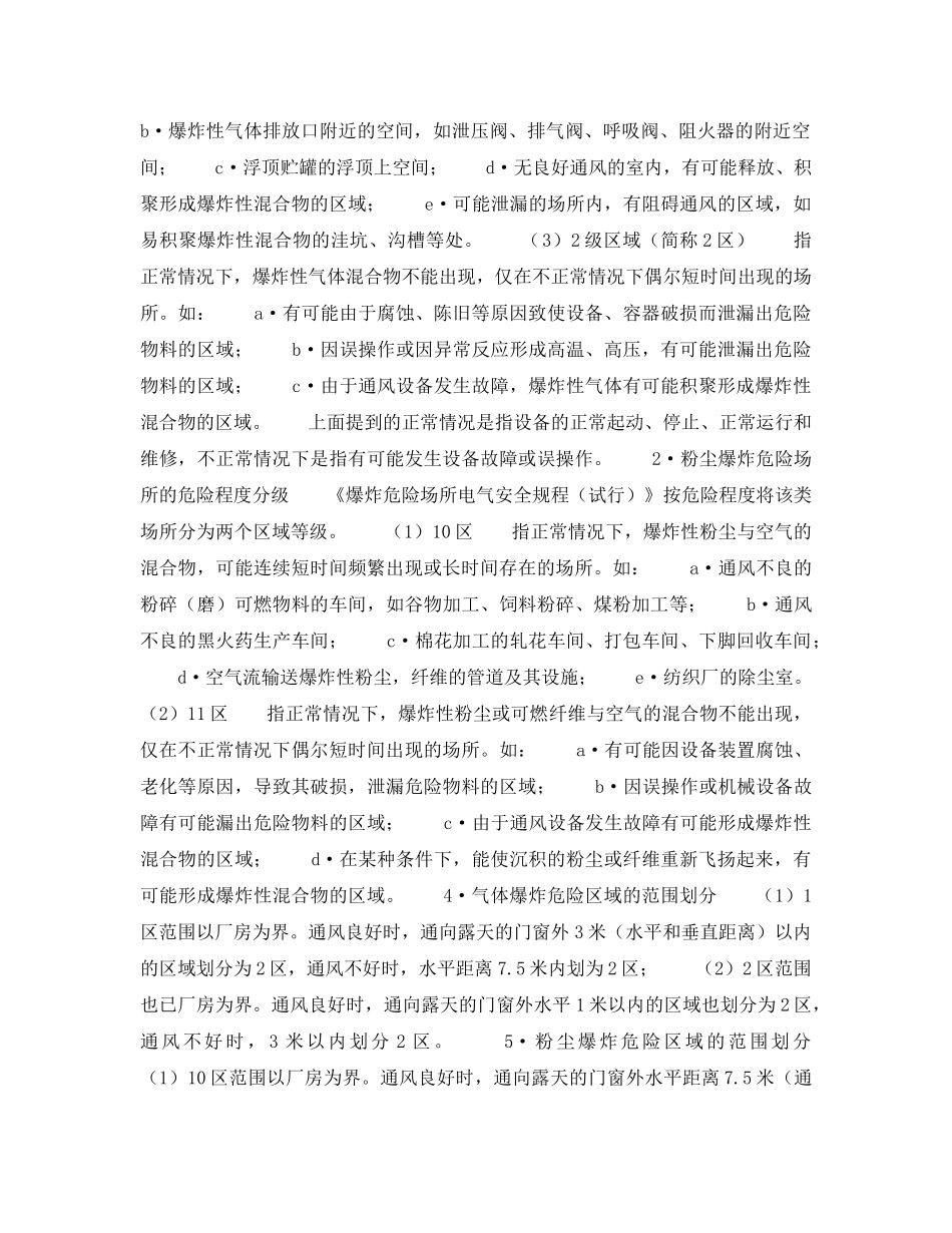 《安全管理》之易燃易爆危险场所危险等级划分 _第2页