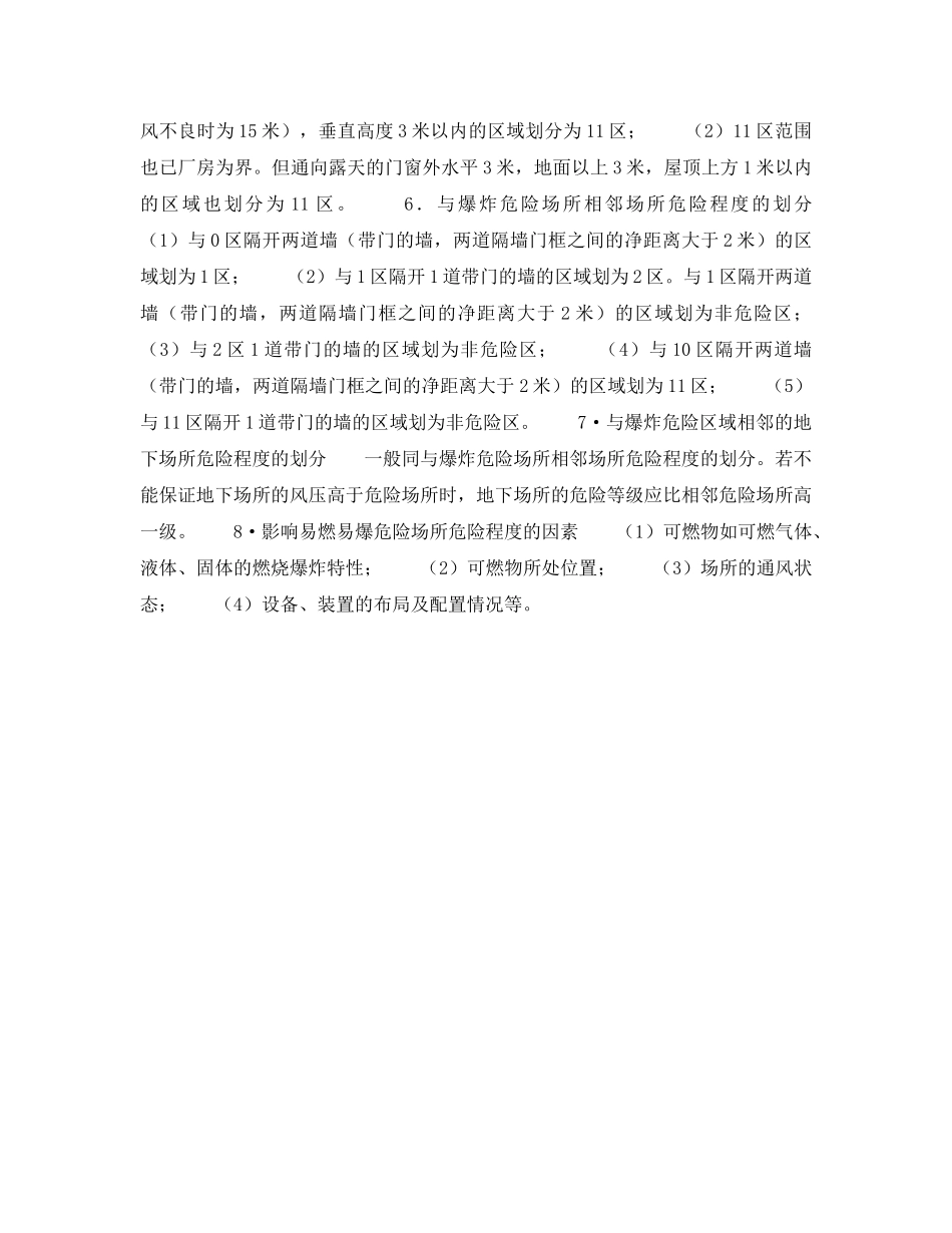 《安全管理》之易燃易爆危险场所危险等级划分 _第3页