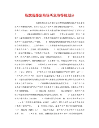《安全管理》之易燃易爆危险场所危险等级划分 