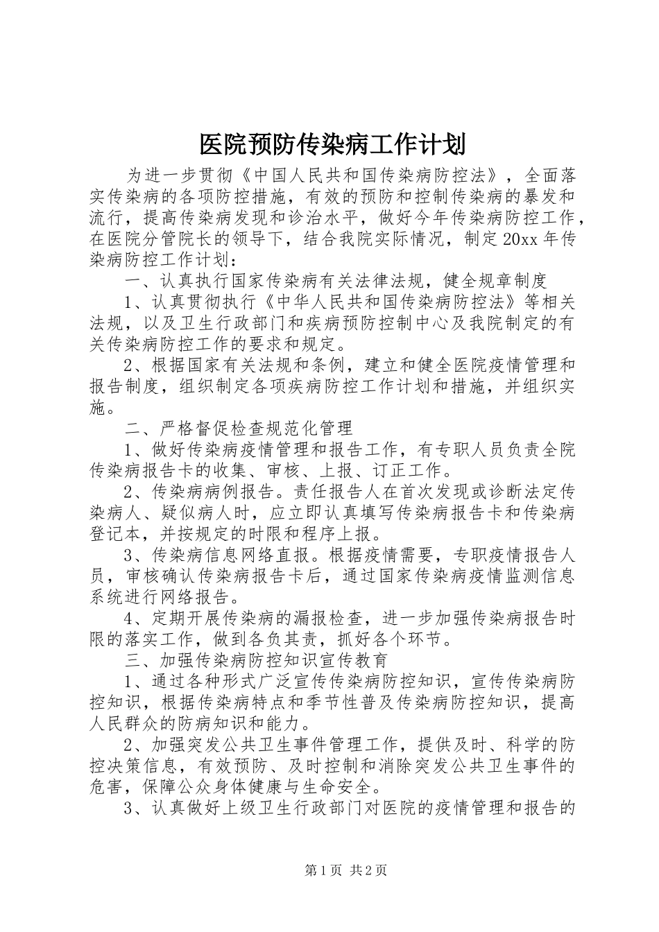 医院预防传染病工作计划_第1页