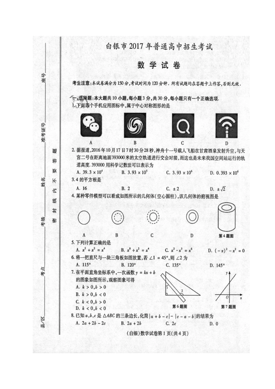 2017年白银市中考数学试题及答案 _第1页