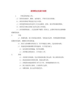 《安全操作规程》之滚筒熨皮机操作规程 