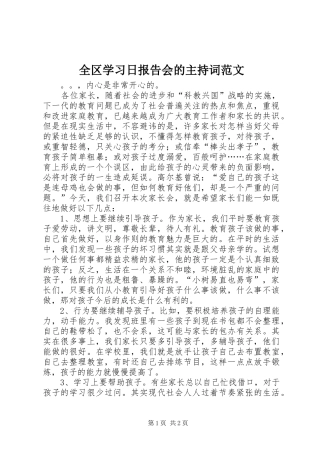 全区学习日报告会的主持词范文 