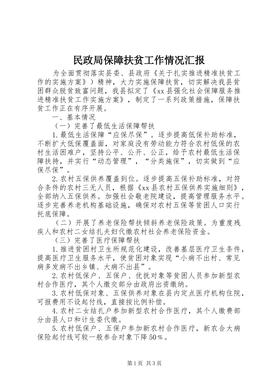 民政局保障扶贫工作情况汇报 _第1页