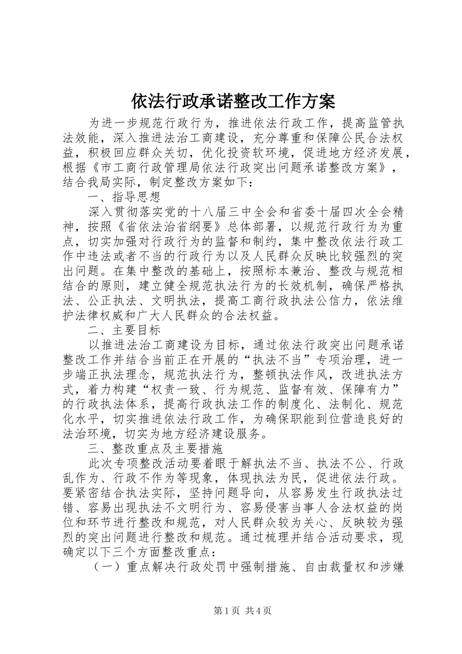 依法行政承诺整改工作方案_第1页