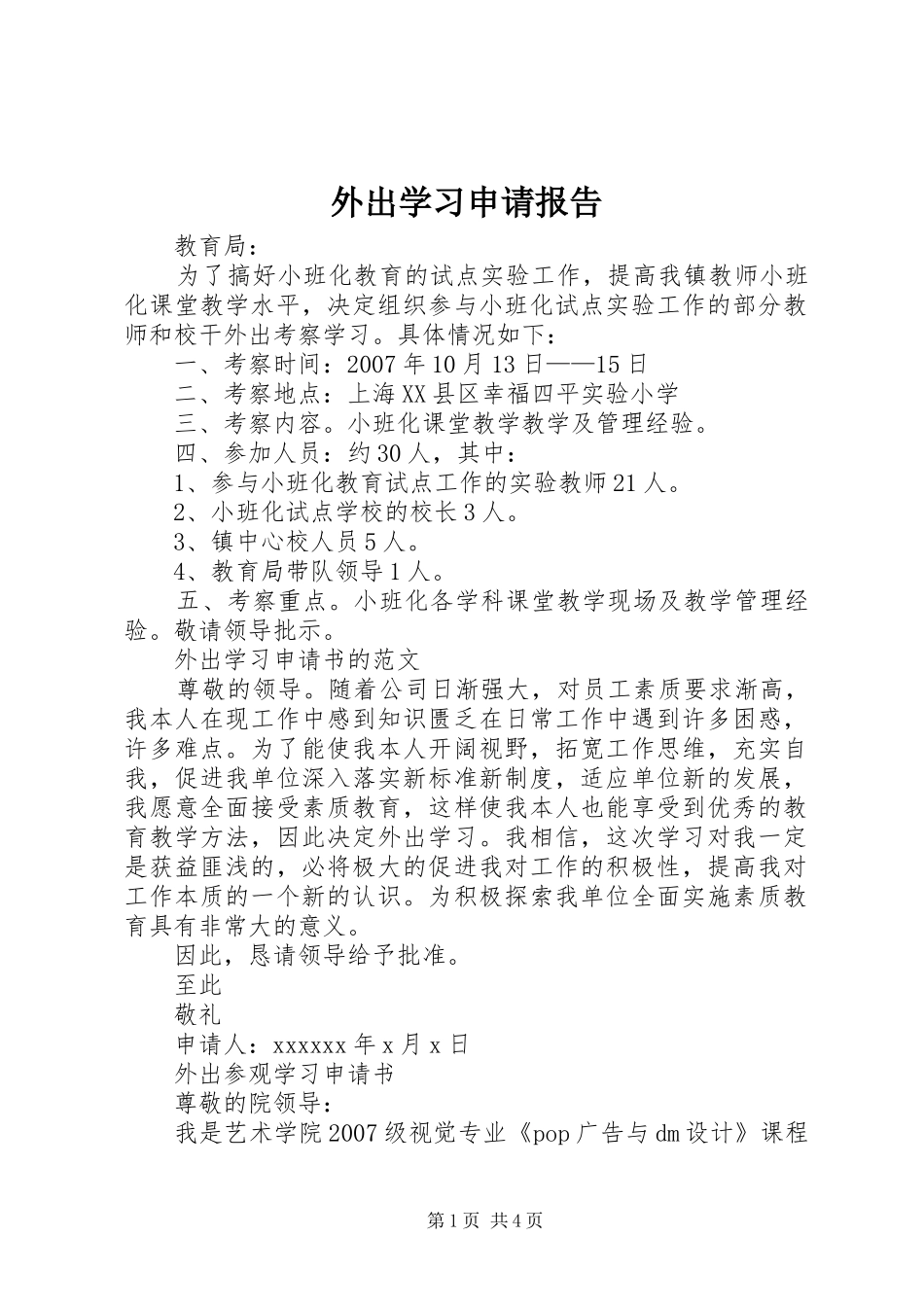 外出学习申请报告 _第1页