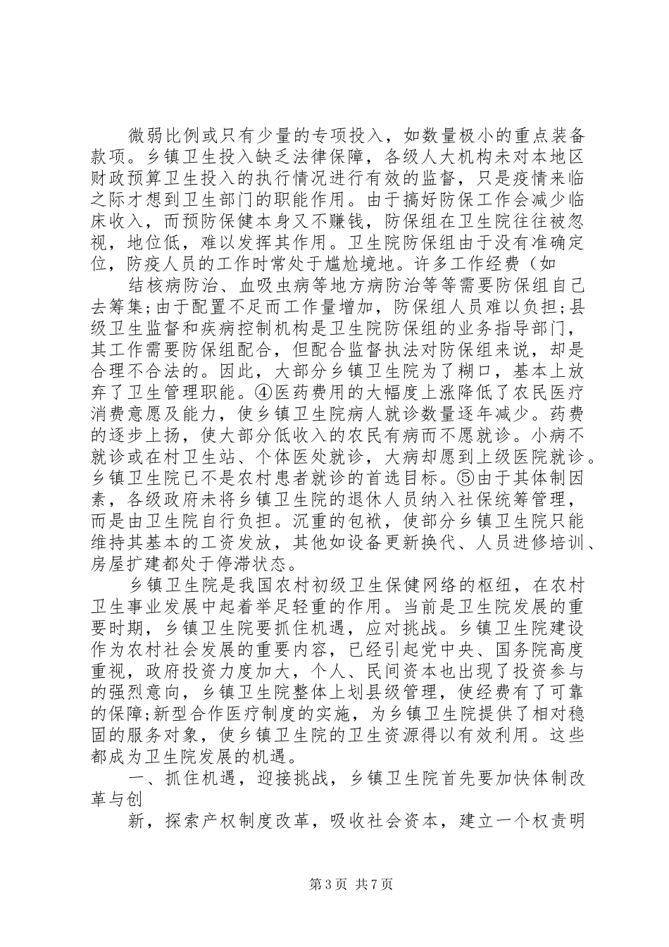关于我市农村卫生院情况的调研报告 _第3页