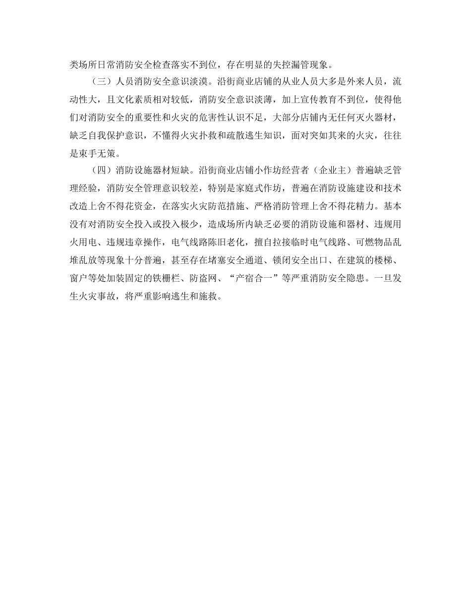 《安全管理》之浅谈建立沿街商业店铺小作坊消防安全管理长效机制 _第2页
