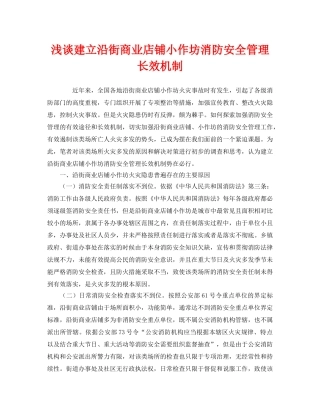 《安全管理》之浅谈建立沿街商业店铺小作坊消防安全管理长效机制 