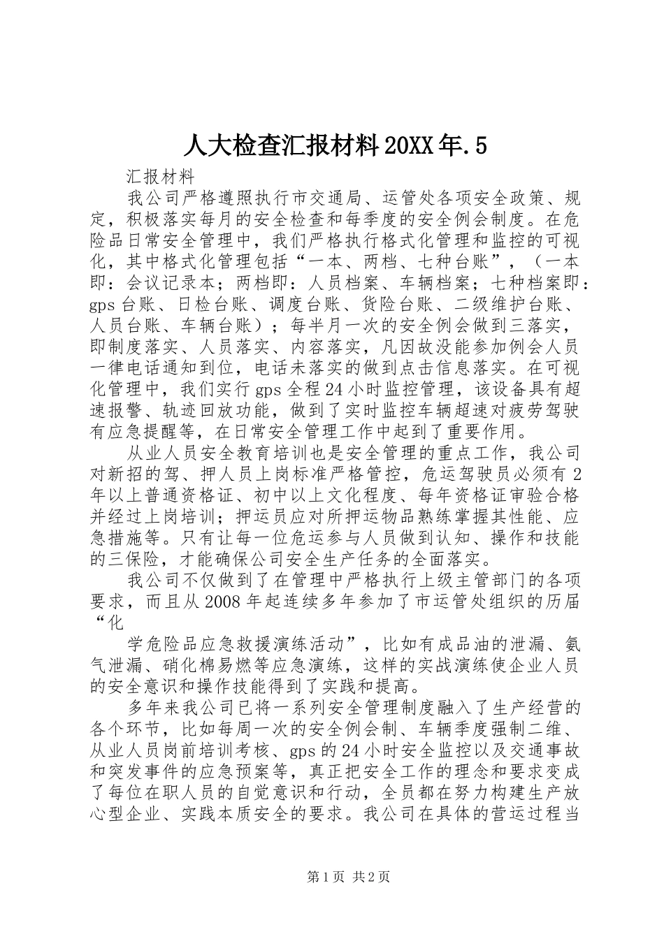 人大检查汇报材料20XX年.5 (5)_第1页