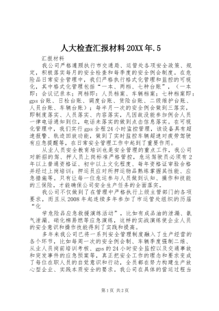 人大检查汇报材料20XX年.5 (5)
