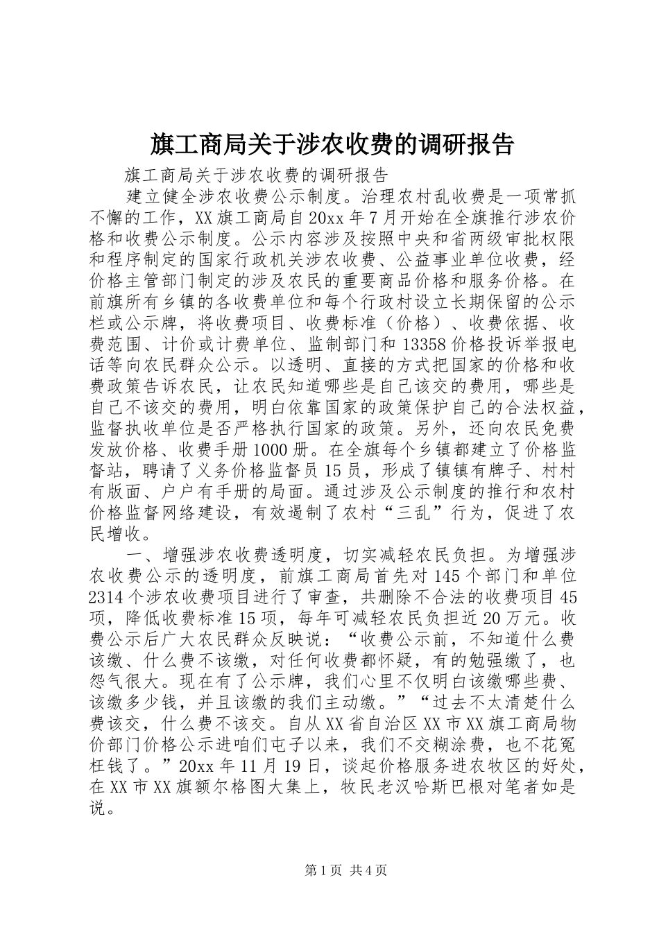 旗工商局关于涉农收费的调研报告 _第1页