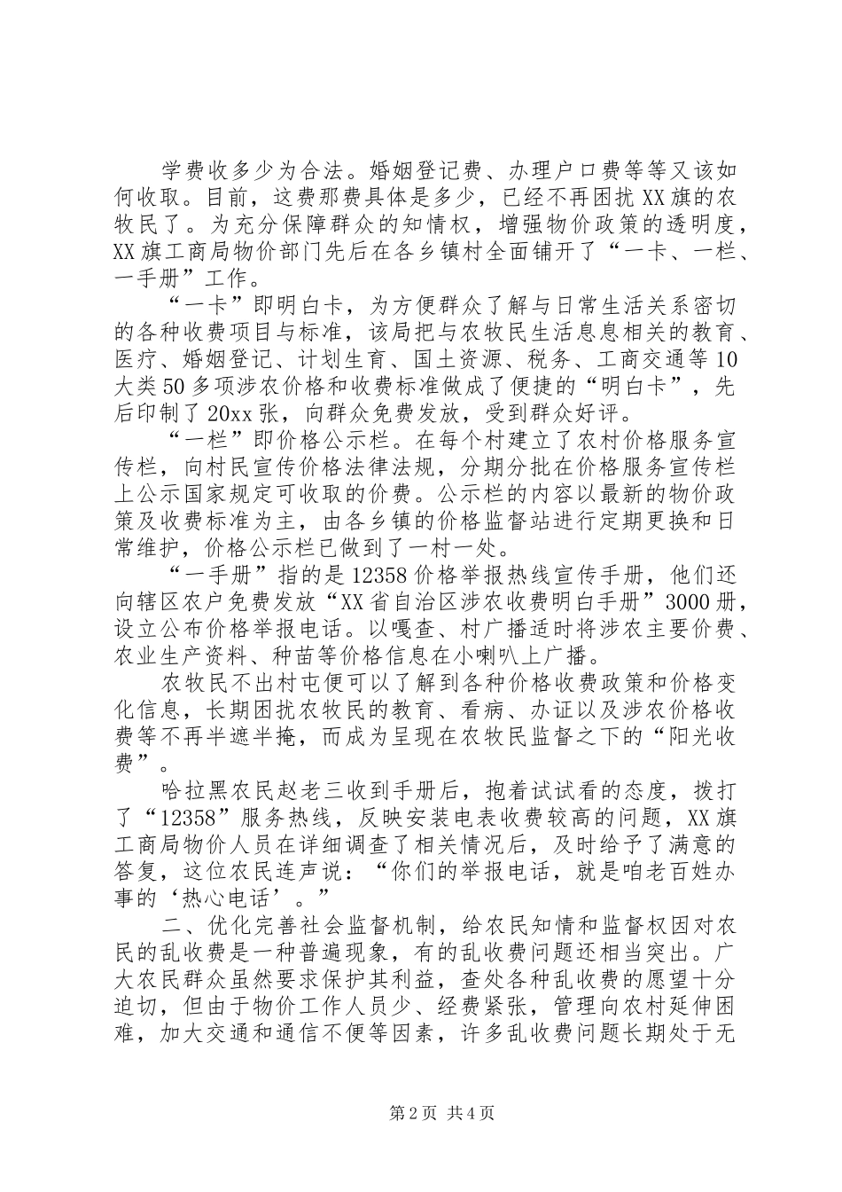 旗工商局关于涉农收费的调研报告 _第2页