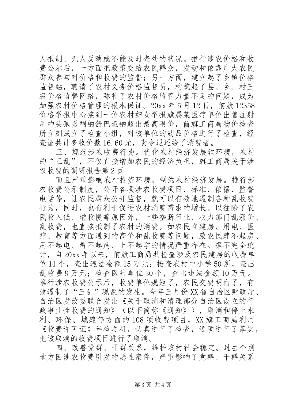 旗工商局关于涉农收费的调研报告 _第3页