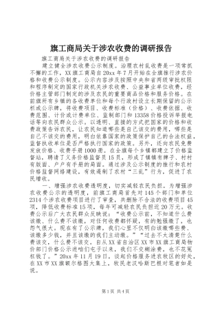 旗工商局关于涉农收费的调研报告 