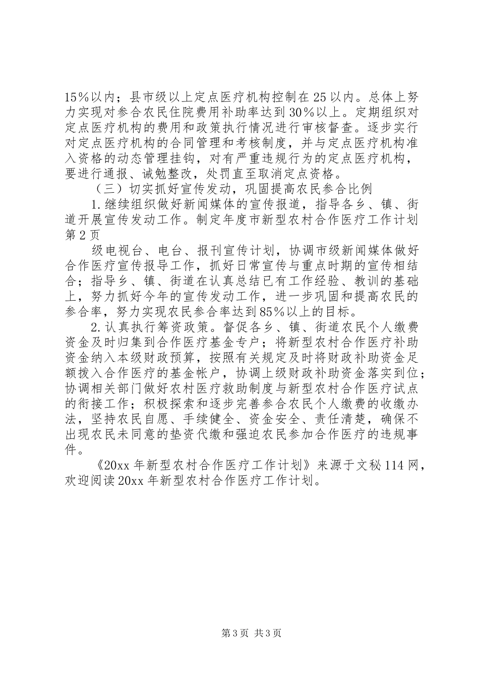 新型农村合作医疗工作计划_第3页