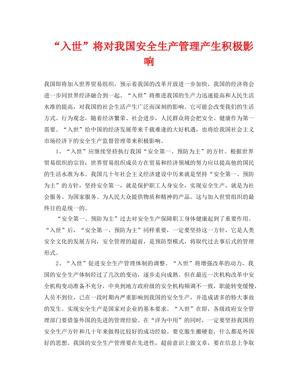《安全管理》之“入世”将对我国安全生产管理产生积极影响 _第1页