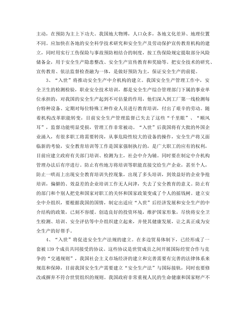 《安全管理》之“入世”将对我国安全生产管理产生积极影响 _第2页