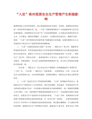 《安全管理》之“入世”将对我国安全生产管理产生积极影响 