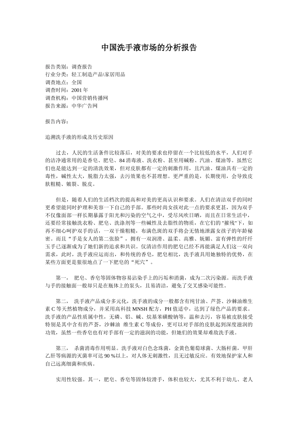 《中国洗手液市场的分析报告》_第1页