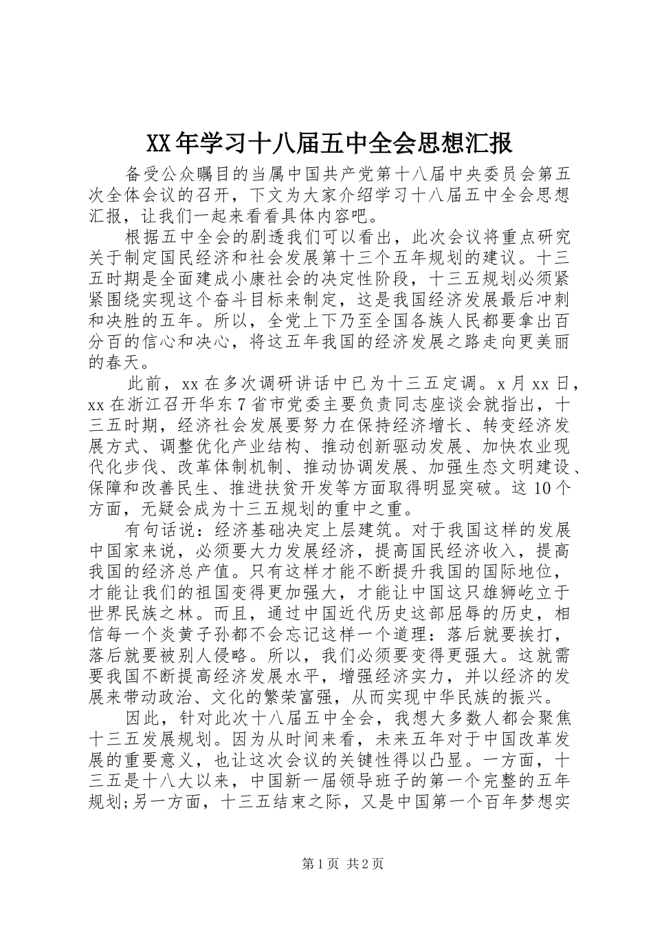 XX年学习十八届五中全会思想汇报 _第1页