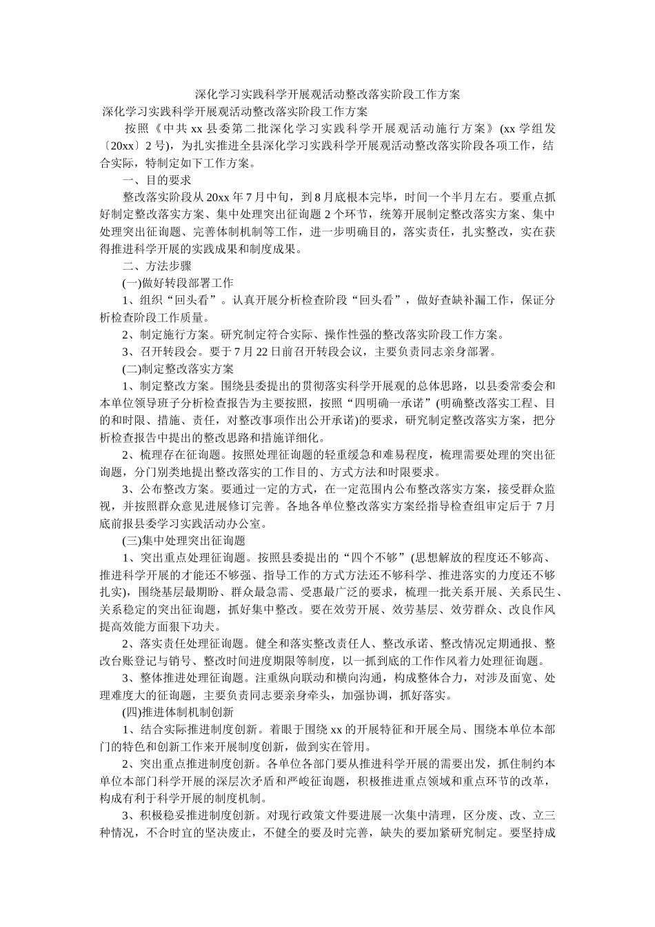 深入学习实践科学发展观活动整改落实阶段工作方案参考 _第1页