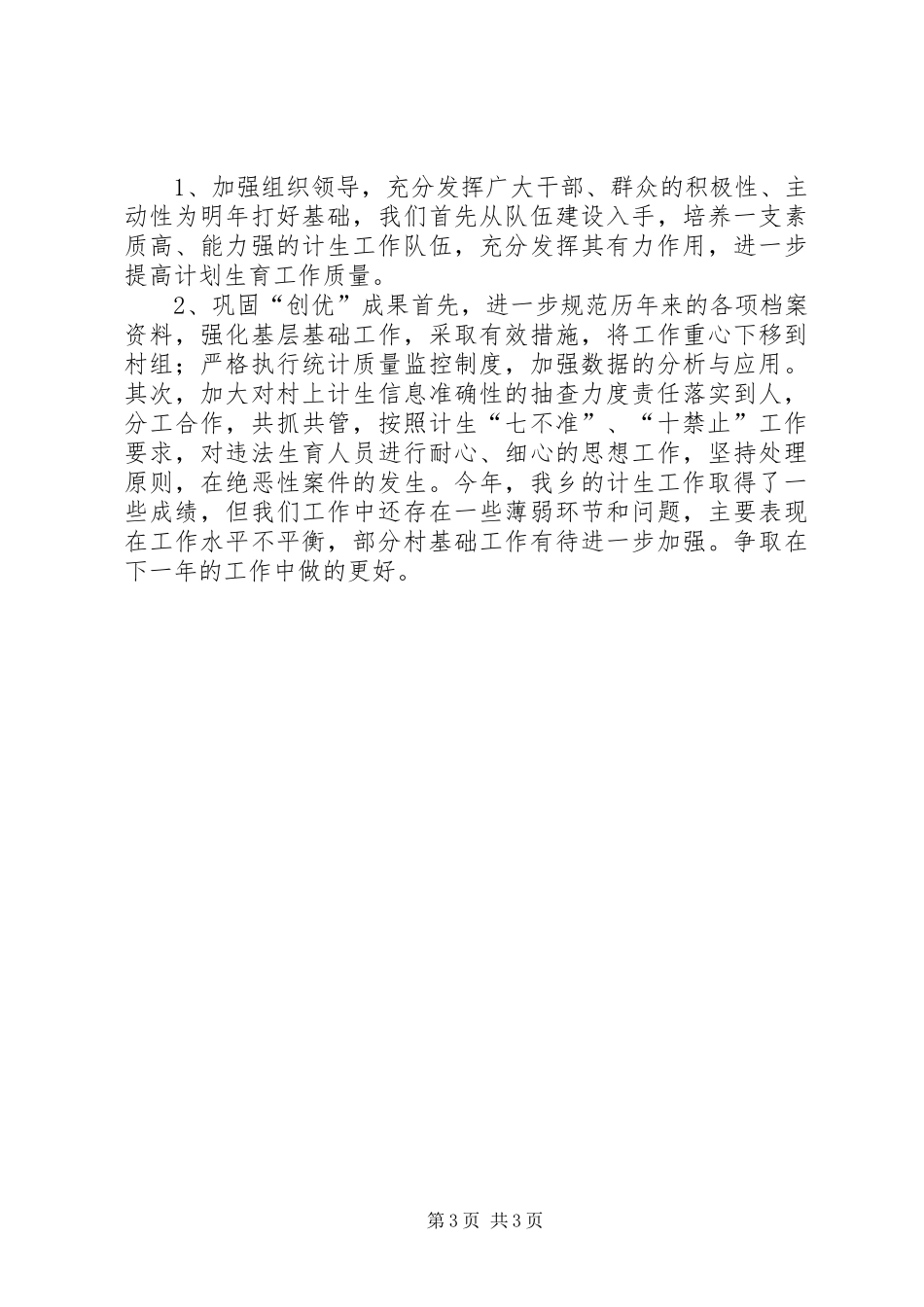 乡计划生育工作总结及特色亮点工作汇报_第3页