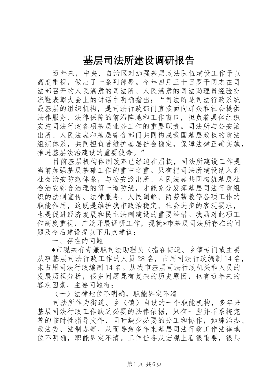 基层司法所建设调研报告 _第1页