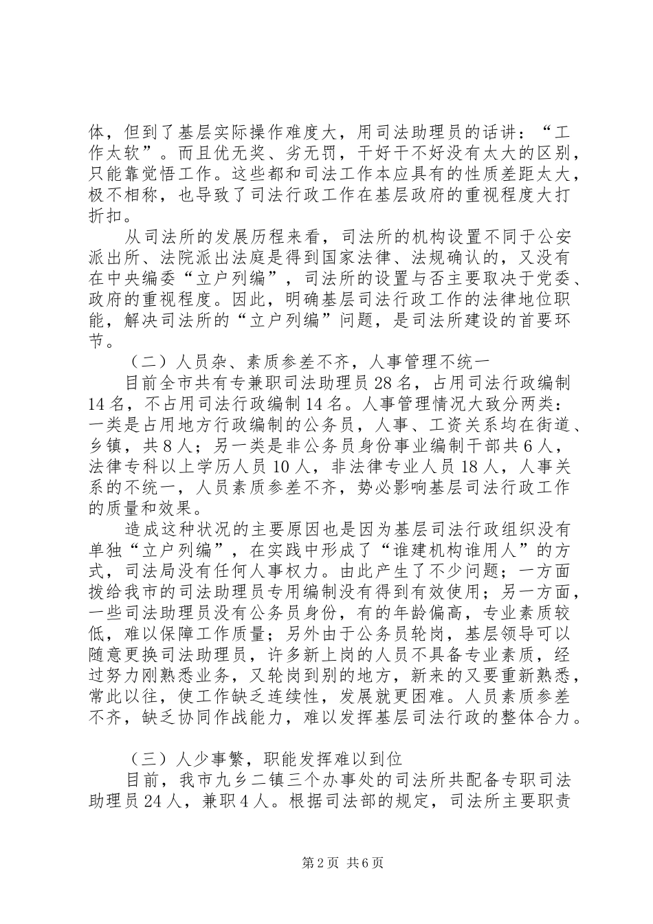基层司法所建设调研报告 _第2页